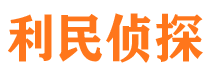 郸城利民私家侦探公司